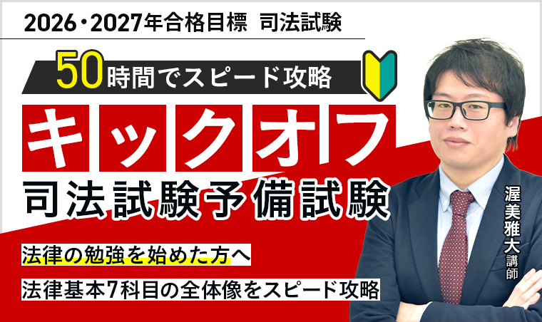 司法試験対策講座 | 【2026・2027年合格目標】キックオフ司法試験予備
