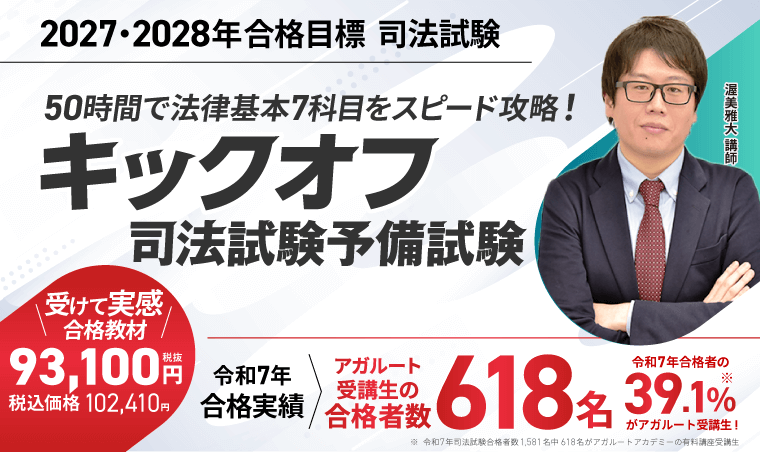 司法試験対策講座｜【2027・2028年合格目標】キックオフ司法試験予備