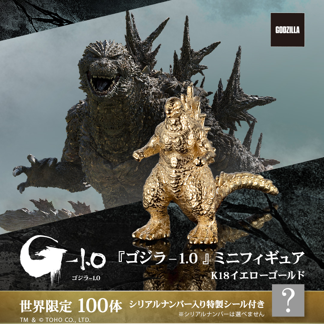100体限定】『ゴジラ-1.0』ミニフィギュア ゴールドモデル（K18