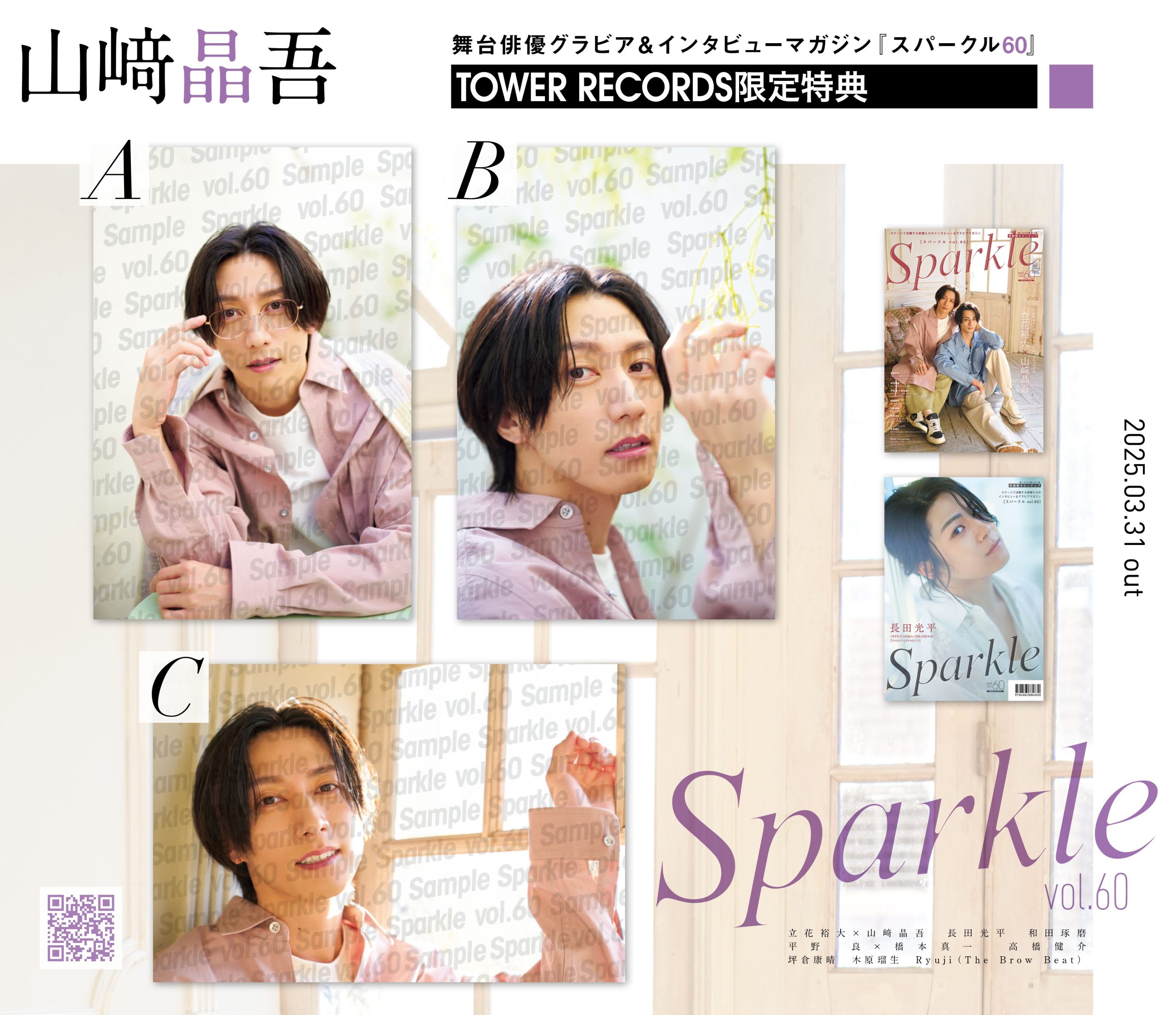 山﨑晶吾】『Sparkle vol.60』発売を記念し、渋谷エリアの3店舗にて