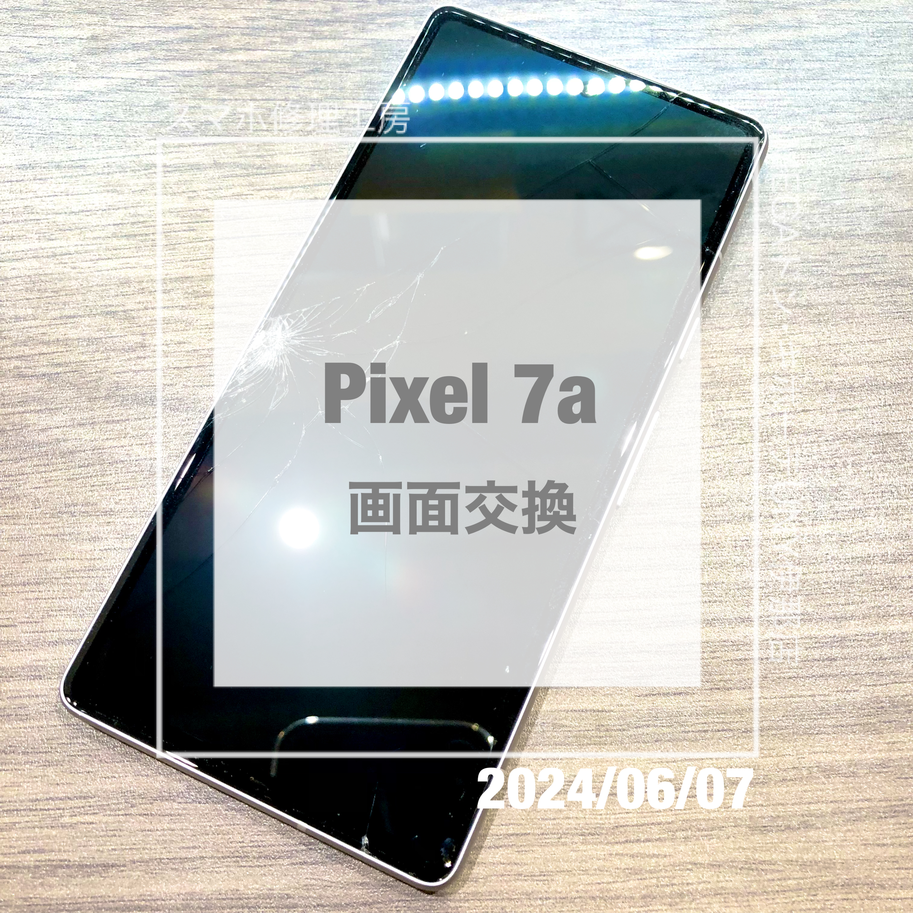 画面がが割れたGoogle Pixel 7a(グーグルピクセル)！！データそのまま