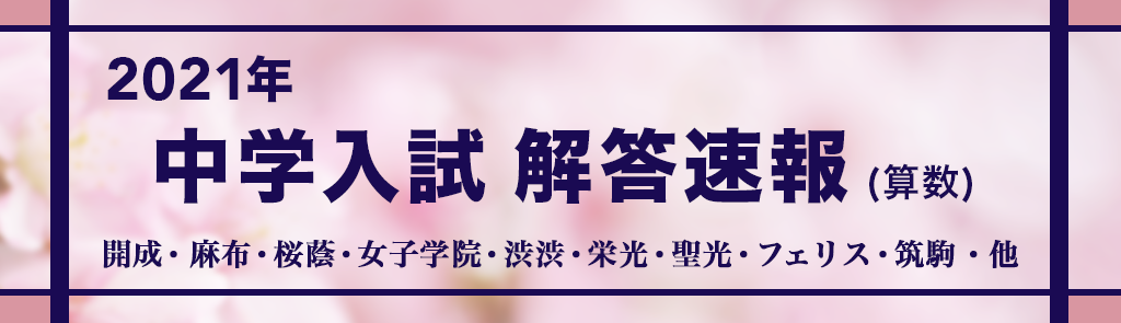 2021年 中学入試 解答速報 | WeThink
