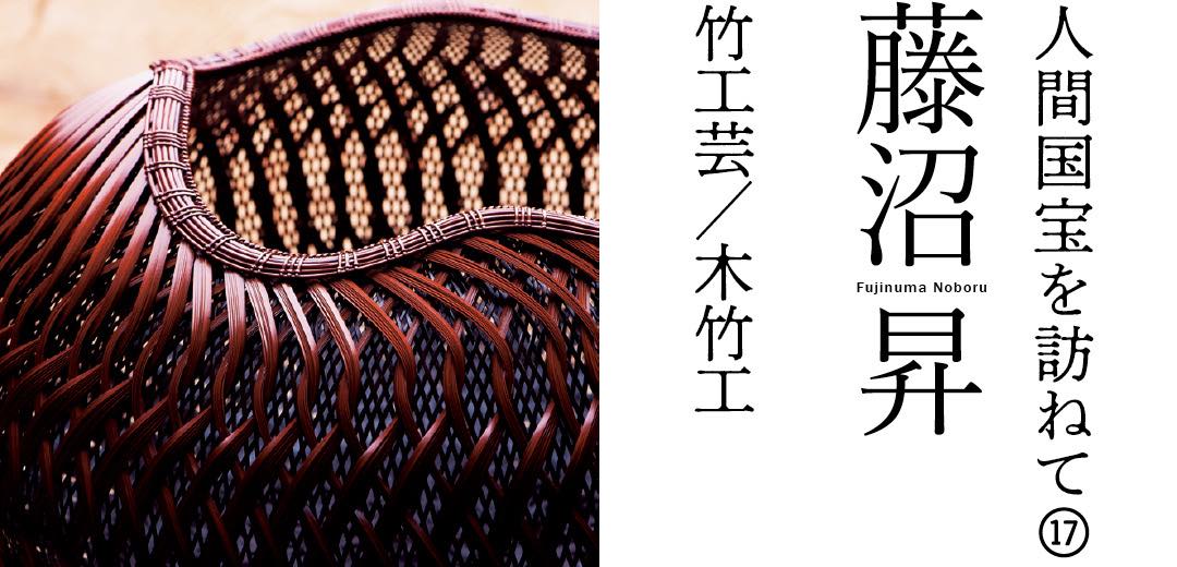 人間国宝を訪ねて⑰ 藤沼 昇 竹工芸/木竹工 | 三越伊勢丹オンライン