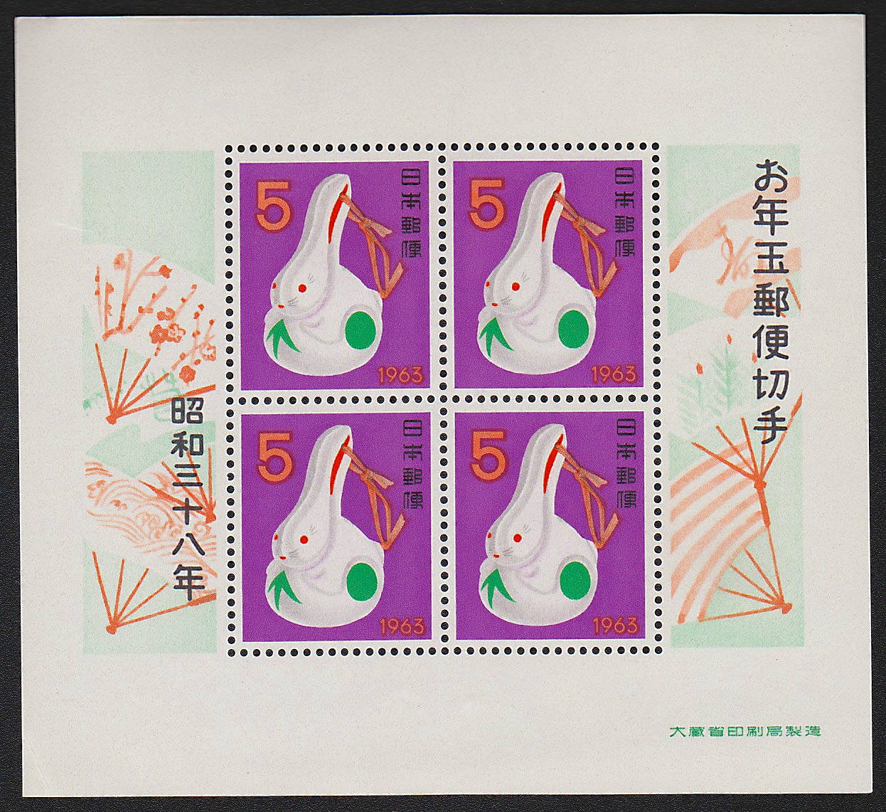 年賀 お年玉郵便切手 昭和32,33,35,36,38年5枚セット | 収集ワールド