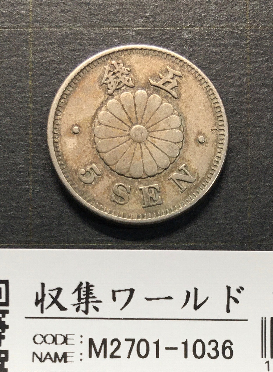菊 5銭白銅貨 1890年(明治23年) 近代貨幣/直径 20.6mm 極美品 | 収集