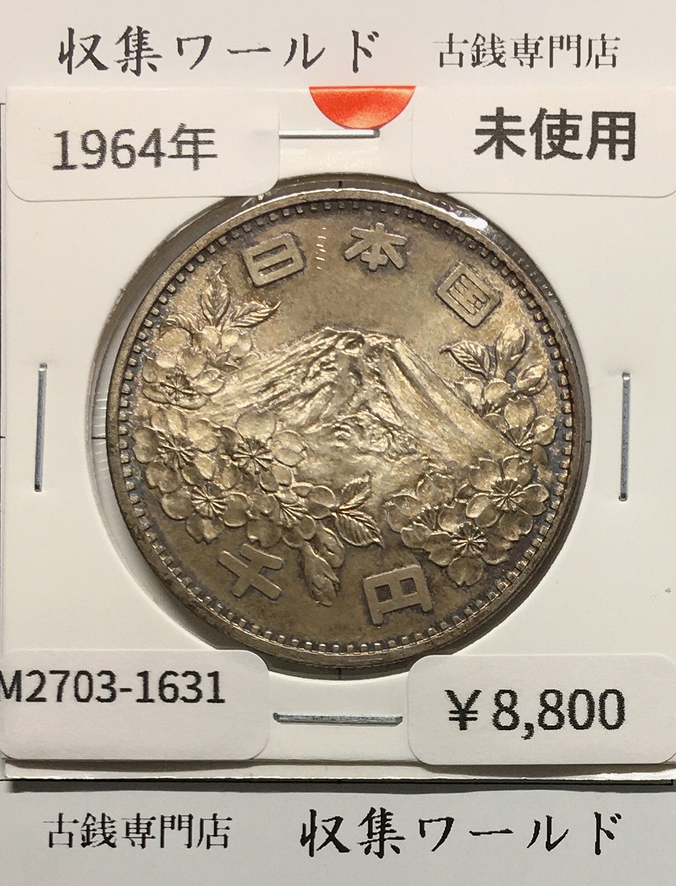 昭和天皇御在位60年記念 500円白銅貨 昭和61年銘1986年 未使用 | 収集