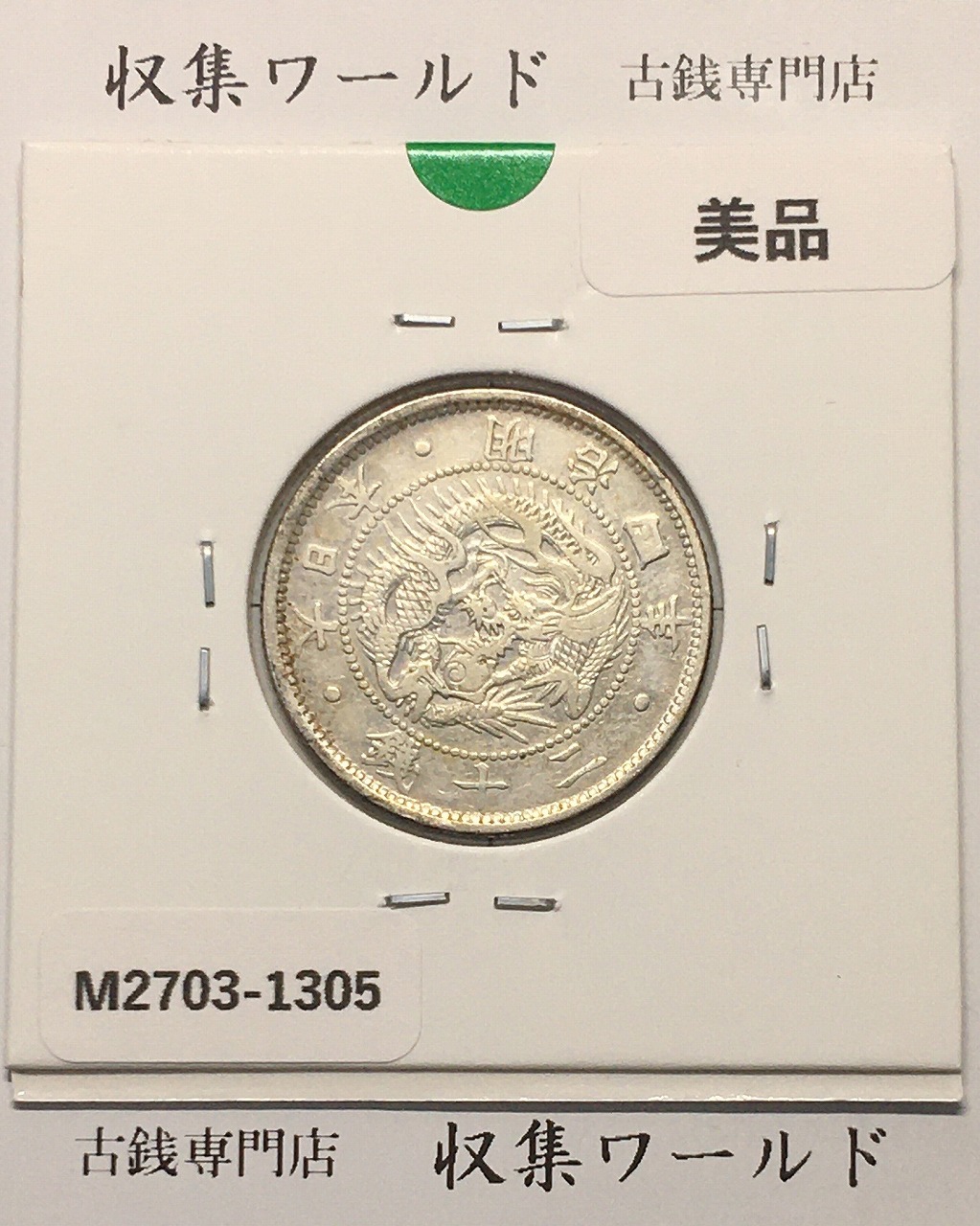 鳳凰 50銭銀貨 大正11年銘(1922) 近代銀貨シリーズ 小型 50銭 美品