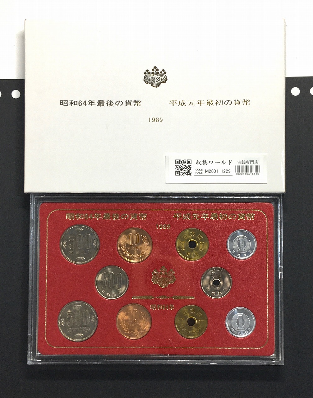 特年ミントセット・昭和64年と平成元年のミント貨幣10枚セット/完未品