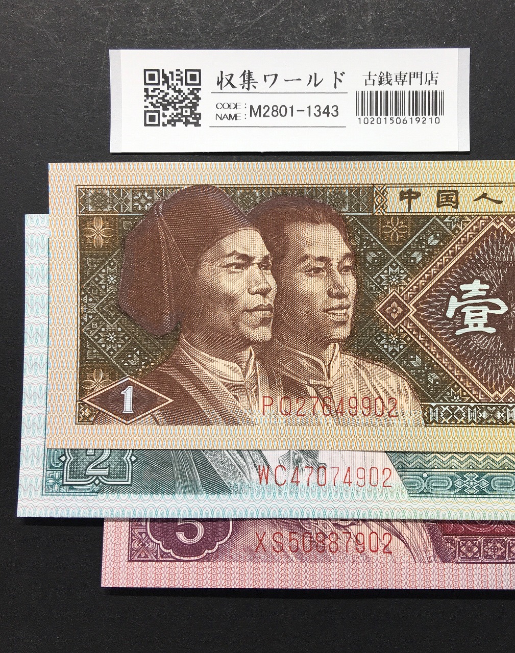 中国人民銀行 1角2角5角 3枚セット/ 中国第4版紙幣 1980年銘 完未品