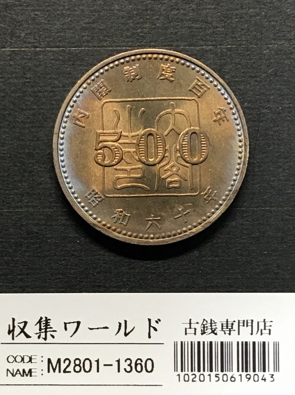 内閣制度創始100周年記念 500円白銅貨/ミント仕様 1985年名(S60年) 未