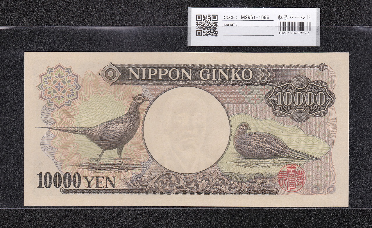 旧福沢諭吉 1万円 1993年 大蔵省 褐色2桁ゾロ目 RN333333K 完未品