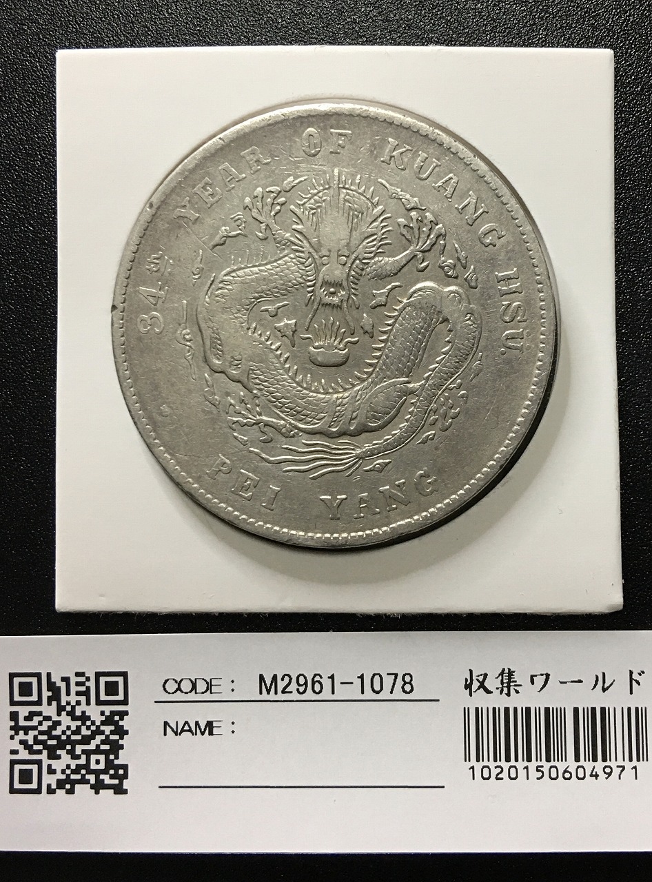 孫文(孫中山)/2亳小型銀貨 中華民国18年銘(1929)/廣東省造 極美品