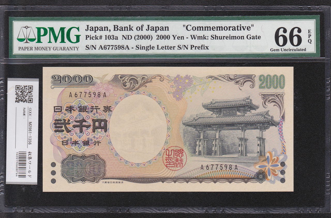 1950年 聖徳太子 1000円札 後期 2桁 PMG67EPQ 高得点 | 収集ワールド
