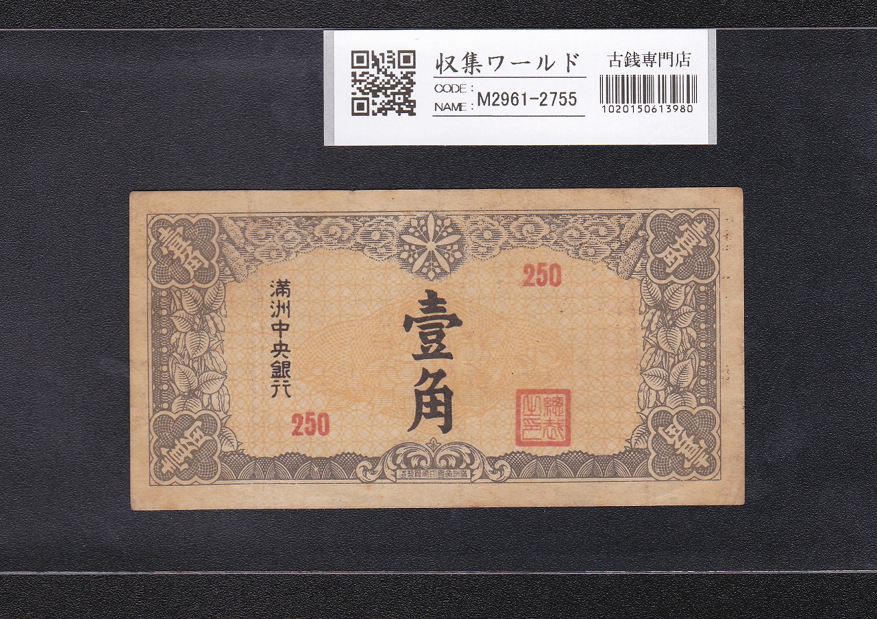 満州中央銀行券 丙号券壹角 1941年/康徳8年(昭和16) No.250 在外銀行券