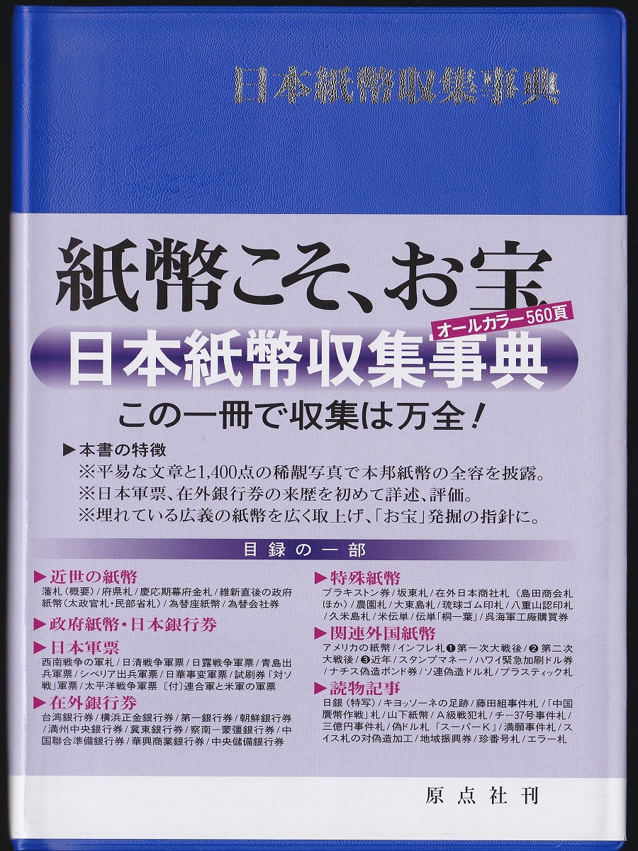 日本紙幣収集事典 この一冊で紙幣収集は万全/20年ぶり改訂刊行 | 収集