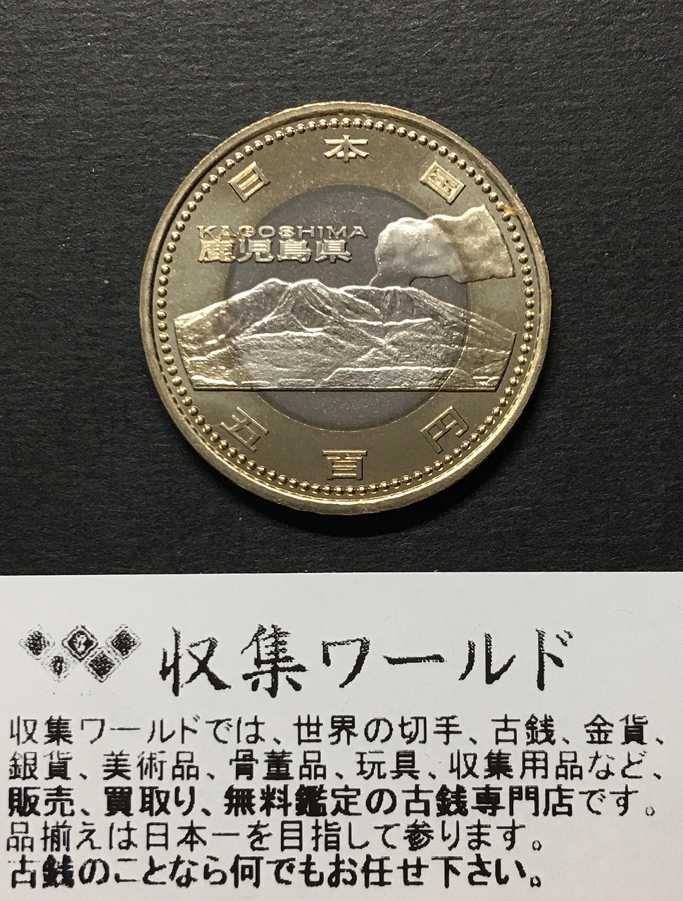 500円バイカラークラッド貨 地方自治法施行60周年記念貨幣 福島県