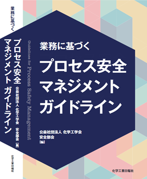 業務に基づくプロセス安全マネジメントガイドライン」 | 書籍の注文