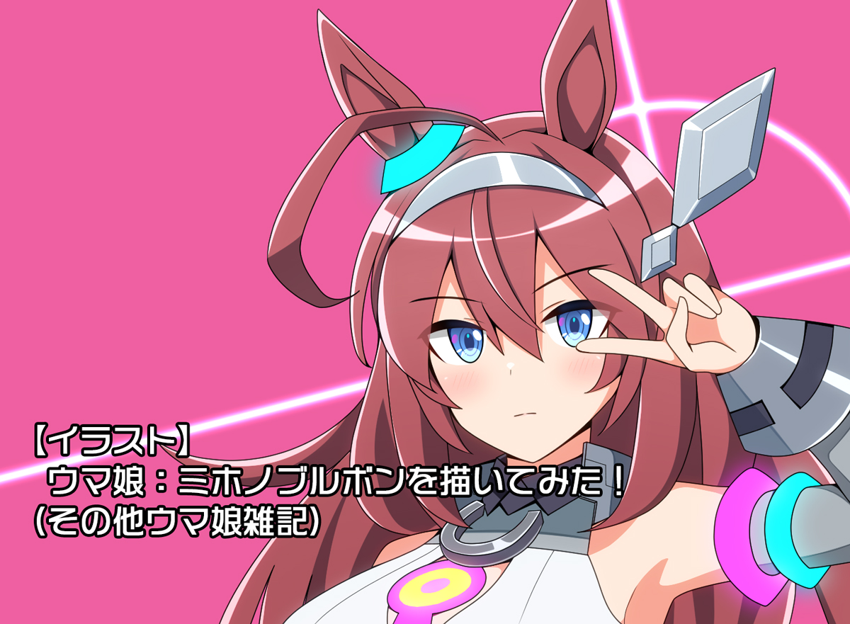 イラスト】ウマ娘：ミホノブルボンを描いてみた！（その他ウマ娘雑記