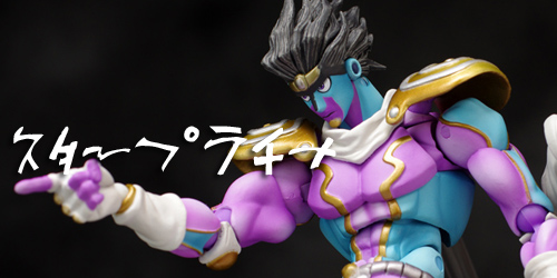 超像可動スタープラチナ第四部 レビュー