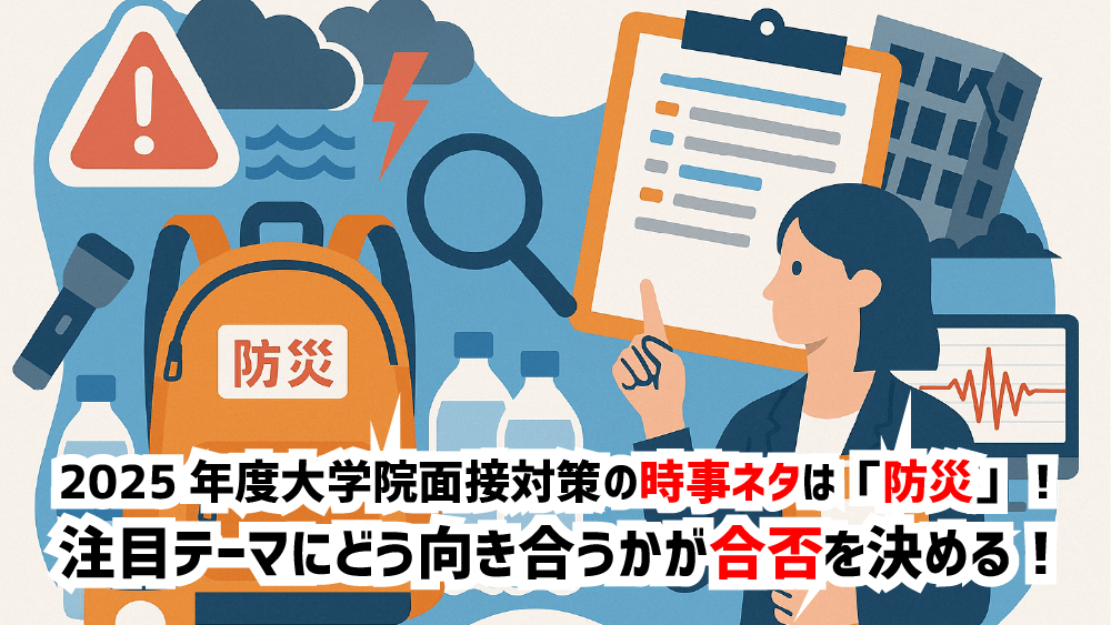 2025年度大学院面接対策の時事ネタは「防災」！注目テーマにどう