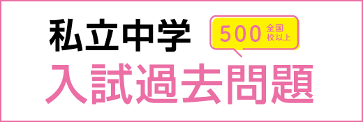 私立中学校入試過去問題を無料で公開！全国500校以上の過去問題を公開