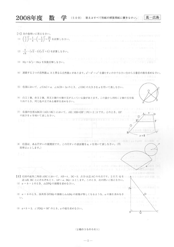 平成20年度入試過去問題 一般（広島）（数学 問題）（1ページ目