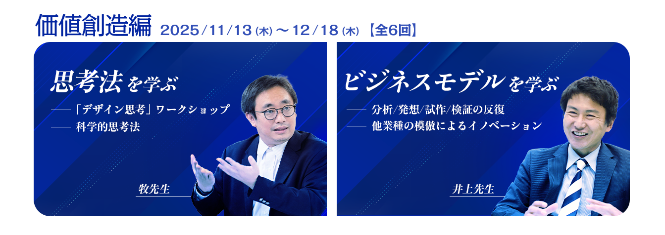 イノベーション～価値創造編【MBA Essentials 2025】：ビジネス講座は