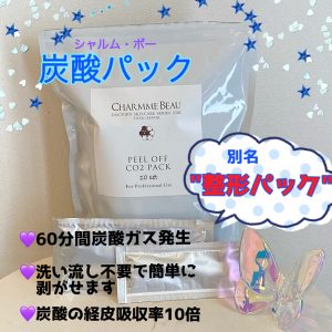 シャルムボー ピールオフ CO2パック シャルム・ボー化粧品 | シャルム