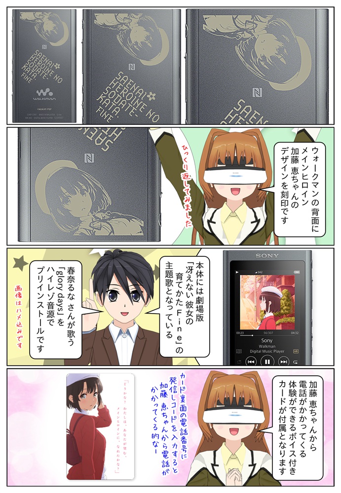 ソニー × 劇場版 「冴えない彼女の育てかた Fine」 コラボモデルが発売