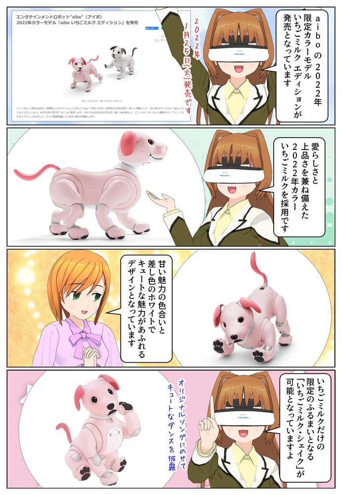 ソニーの aibo に2022年の限定カラー「aibo いちごミルク エディション
