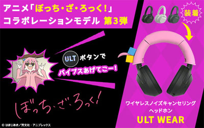 ソニーのヘッドホン ULT WEAR の「ぼっち・ざ・ろっく！」コラボモデル