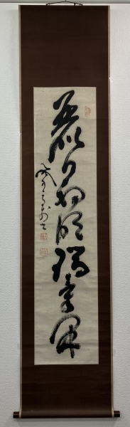 ☆ 売却済 2／6 メルカリ ☆ 山岡鉄舟 書 紙本 掛軸（Tesshu Yamaoka