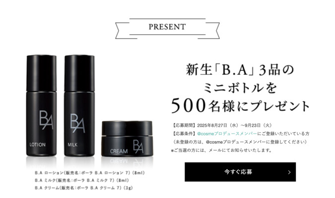 POLA(ポーラ) B.A スキンケアセットの無料サンプルを500名様に