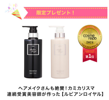 ルビアンロイヤル シャンプー・トリートメントを80名様に無料モニター
