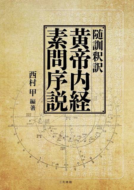 随訓釈訳 黄帝内経素問序説 - 三和書籍