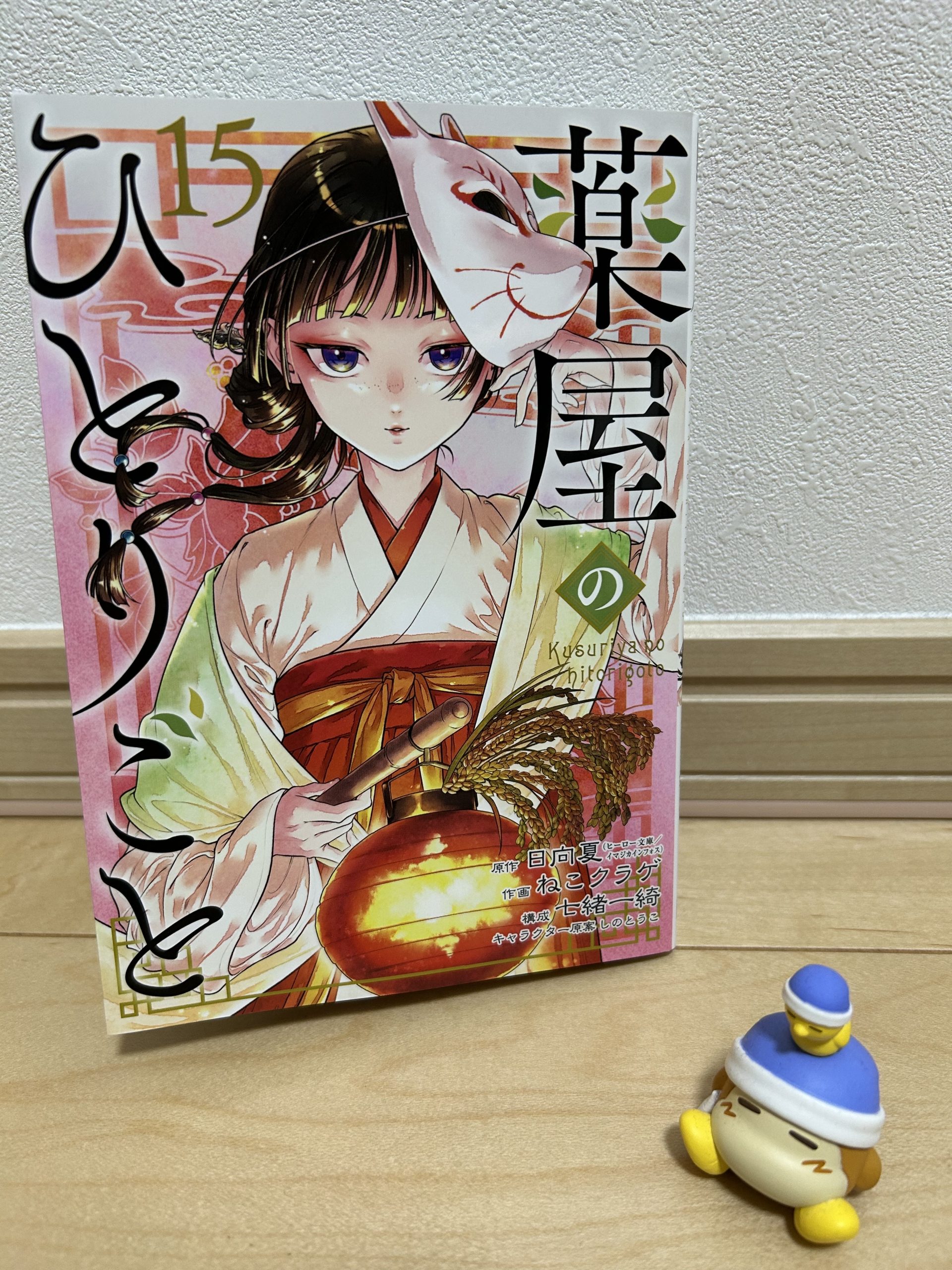 薬屋のひとりごと 15 巻】読んでみた！《ネタバレ有》 | さなぶろぐ