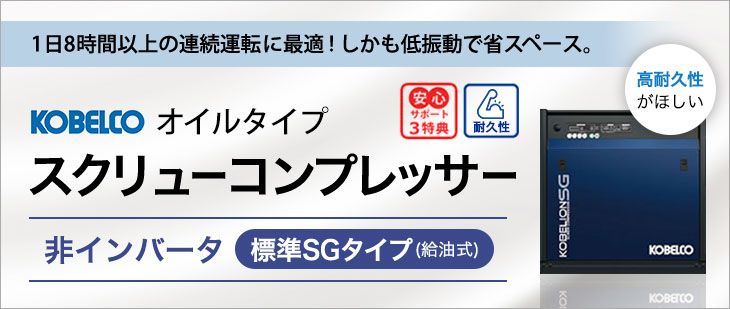 コベルコ給油式スクリュー 非インバーター標準機一覧 《サンエイエアー