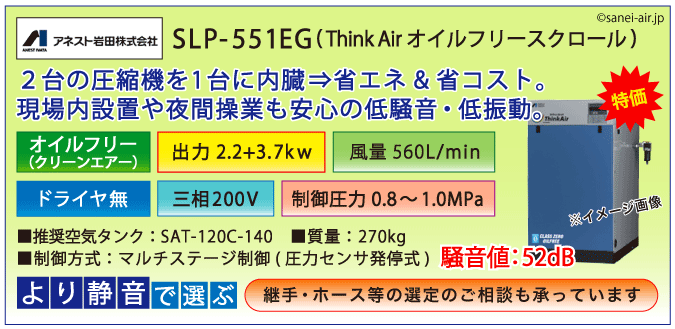 送料無料】SLP-551EG（1.0MPa仕様）|アネスト岩田・D無・無給油式