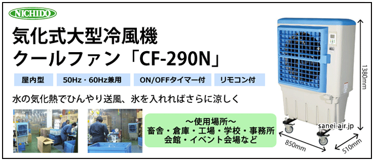 送料無料】【お困り時サポート】CF-290・クールファン|気化熱式冷風機