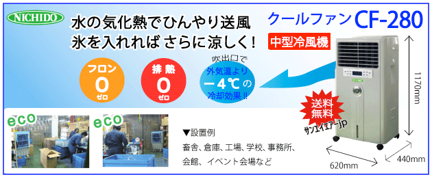 送料無料】【お困り時サポート】CF-280・クールファン|気化熱式冷風機