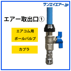 エアー取出口1|軽くて簡単施工のアルミエアー配管・aircom・エアコム