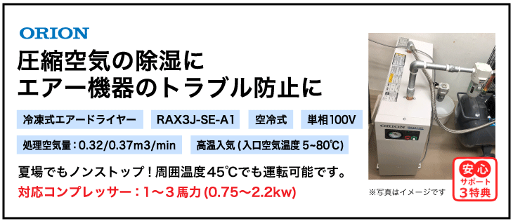 RAX3J-SE-A1【送料無料】冷凍式エアードライヤー 単相100V オリオン