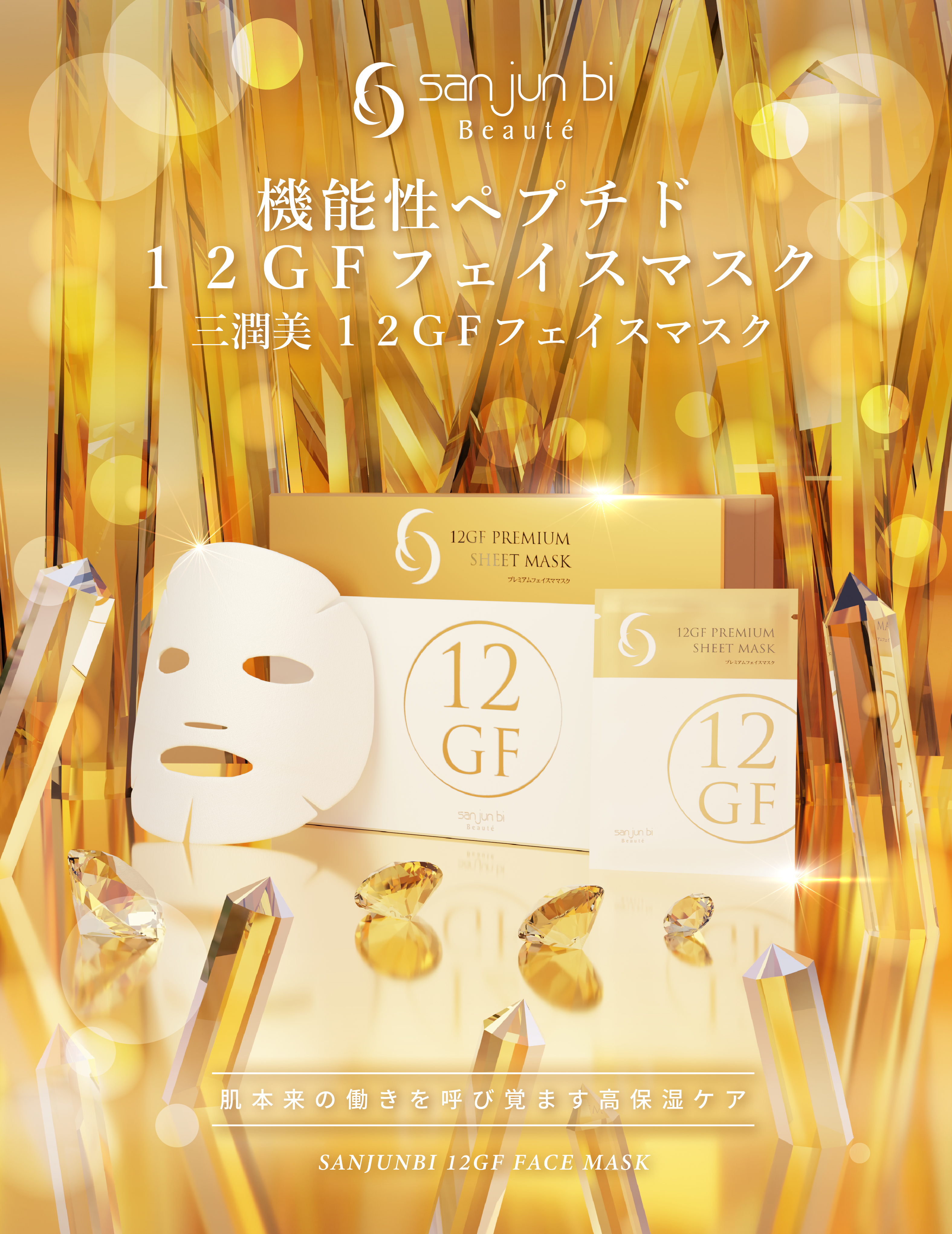 12GFフェイスマスク｜三潤美
