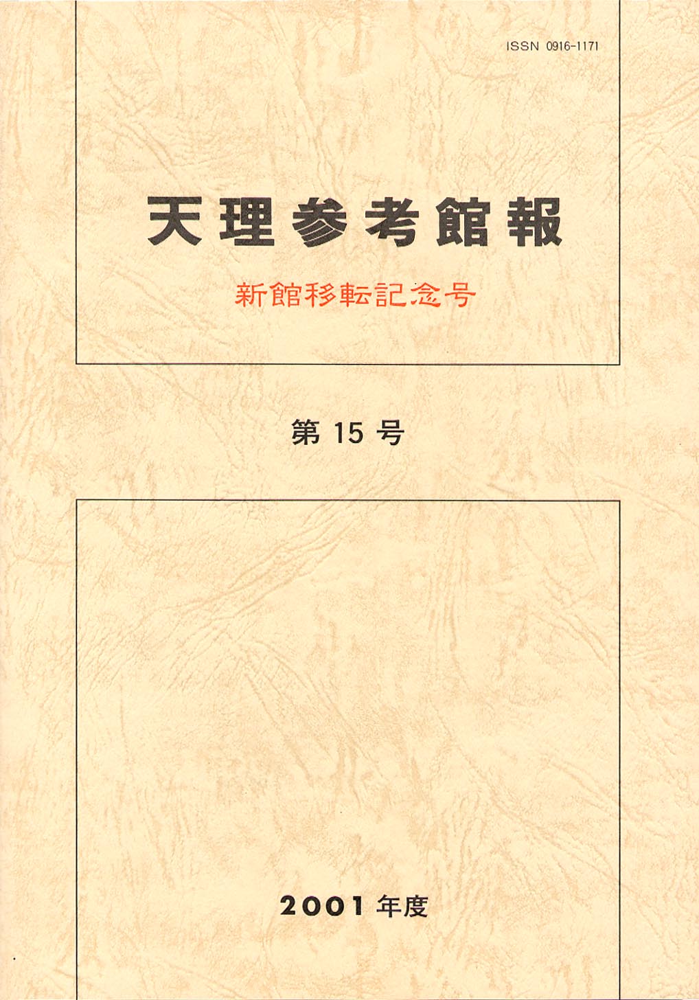 天理参考館報 - 天理参考館報 第15号 ｜ 天理参考館