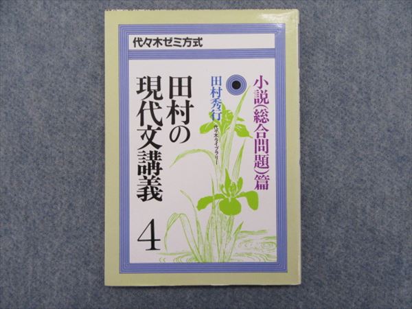 代ゼミ 田村の現代文講義4 小説(総合問題)篇 | 大学受験 絶版参考書 博物館