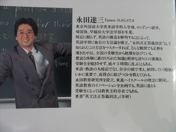 東進ブックス 永田達三の「英文法」に強くなる実況放送(上)(下) 1992