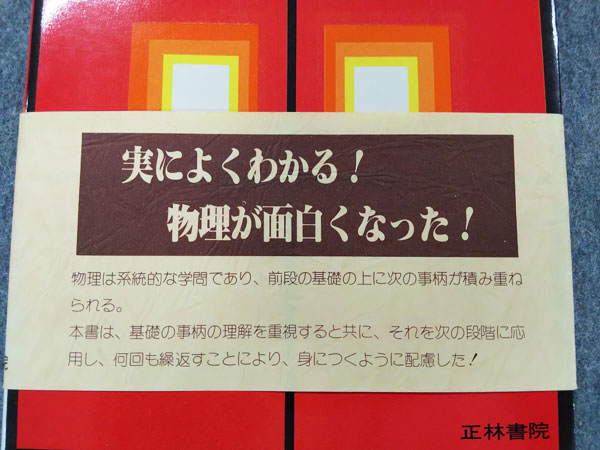 正林書院 親切な物理Ⅰ 基礎編 渡辺久夫著書 1978年発行 | 大学受験