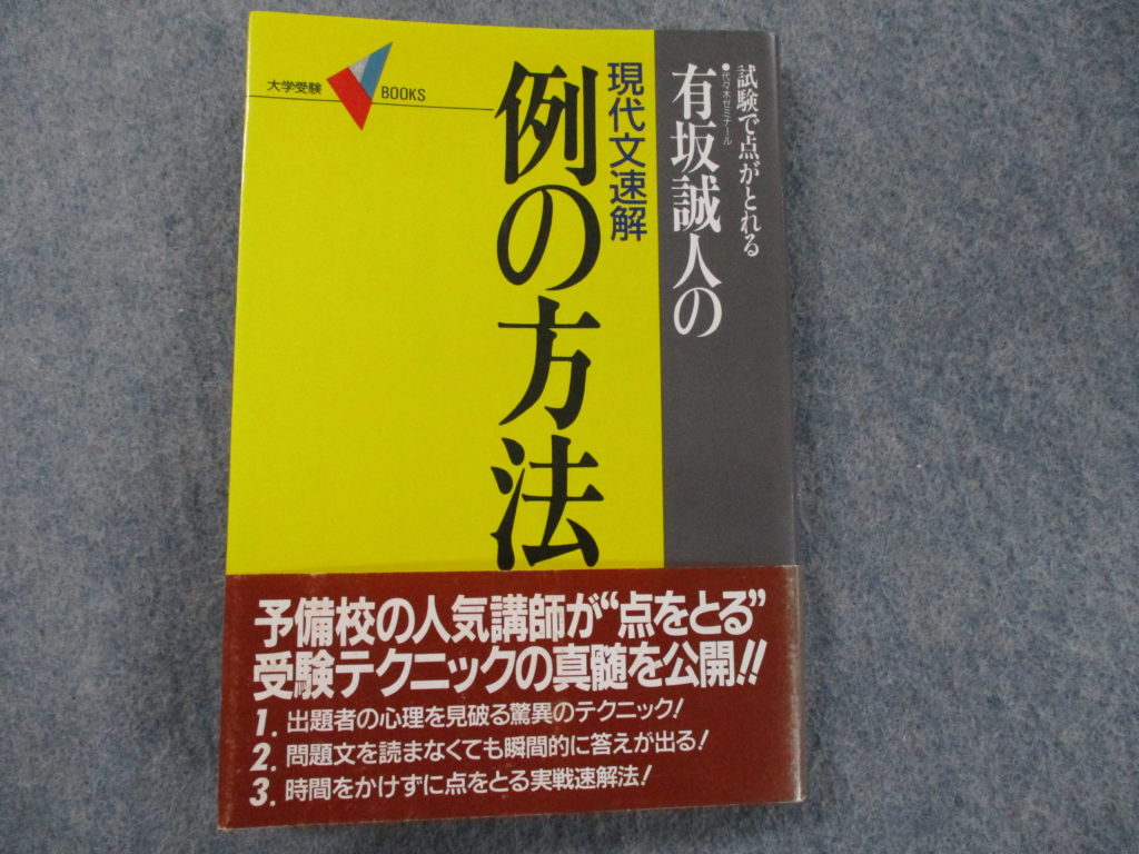 希少】例の方法 改訂版 有坂誠人 現代文速解 有坂誠人の例