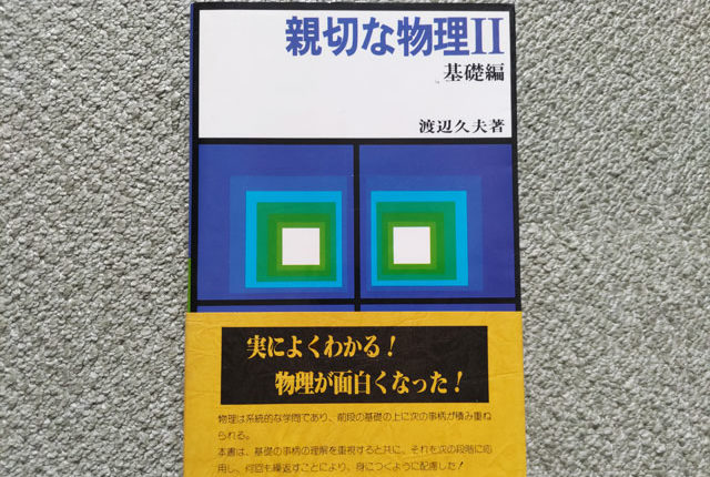 正林書院 親切な物理Ⅱ 基礎編 渡辺久夫著書 1979年4月発行 | 大学受験