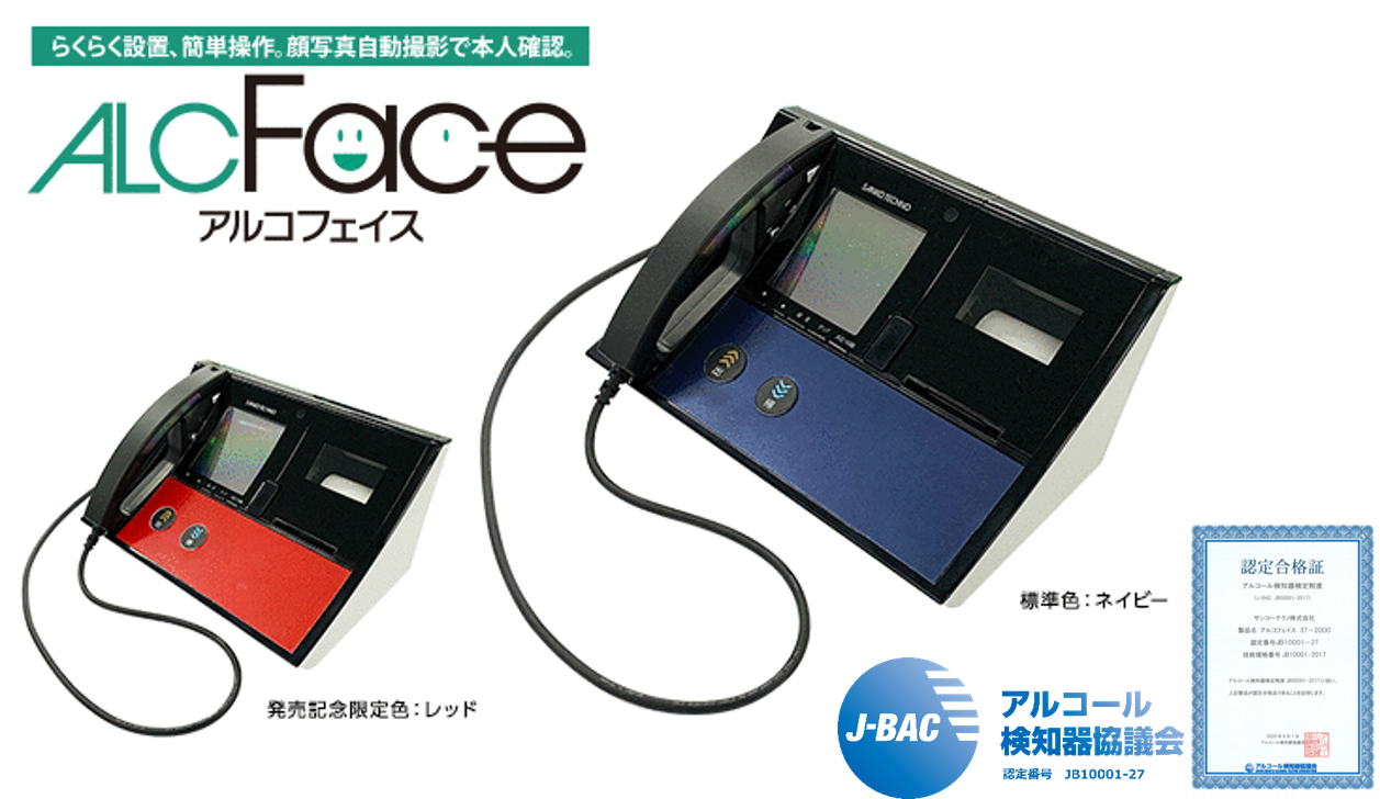 業務用呼気アルコール検知器「ALCFace」｜株式会社VIP三晃